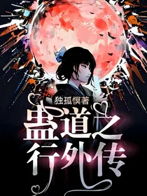 蛊道之行外传