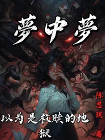 夢中夢……