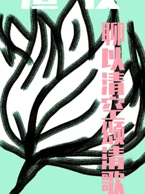 聊以清空颂清歌