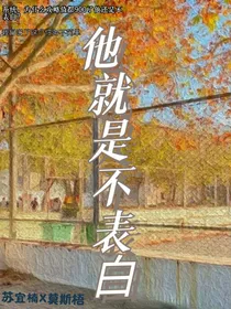 他就是不表白