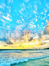 月影队：日常生活