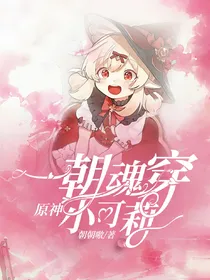 原神：一朝魂穿小可莉
