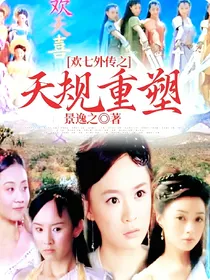 欢七外传之天规重塑