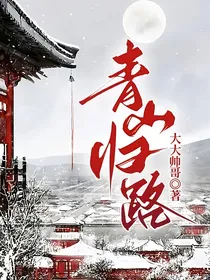 青山归路