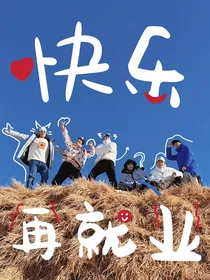0713：快乐再就业