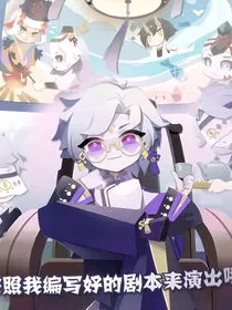 阴阳师剧情重启计划