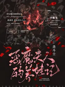 圣斗士：恶魔夫人的养娃记