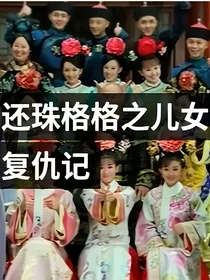 新还珠格格之儿女复仇记