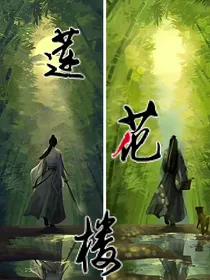 莲花楼短篇合集