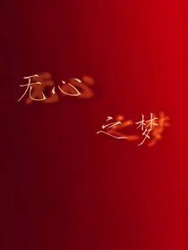 无心之梦