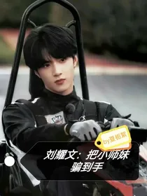 刘耀文：把小师妹骗到手（刘耀文：一路相伴，白头偕老）