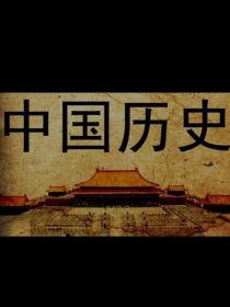 中国历史（义务教育教科书知识）