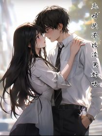 死对头不比渣男好吗