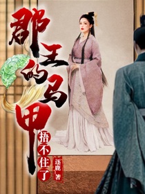 星汉灿烂—郡王的马甲捂不住了