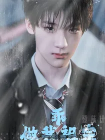 乖，做我祖宗