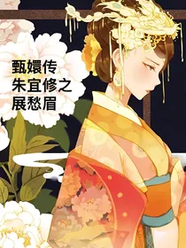 甄嬛传朱宜修之展愁眉
