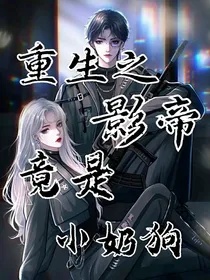 重生之影帝他竟是小奶狗