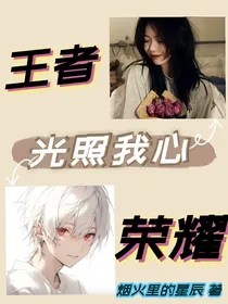 王者荣耀：光照我心