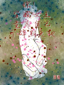 惊！穷苦女主竟靠自己闯出一片新天地