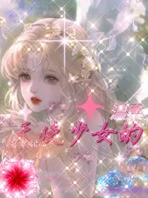 守护甜心：天使少女的温柔
