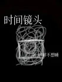 时间镜头