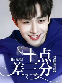 田嘉瑞：十点差三分