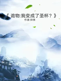 诡物：我变成了圣杯？