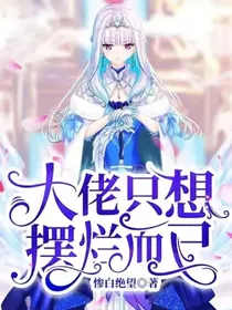 大佬只想摆烂而已