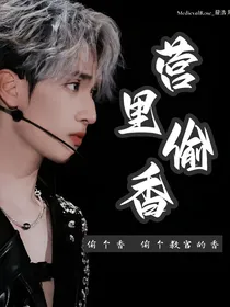 all严：营里偷香