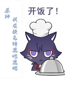 原神：转生在提瓦特混吃混喝？