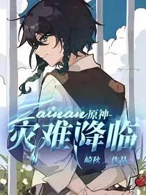 原神：灾难降临