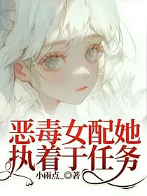 恶毒女配她执着于任务