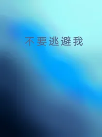 不要逃避我
