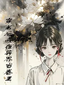 穿书后我在异界当卷王