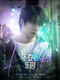 TNT：不安眠乐园