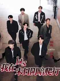 bts：我在末日阴暗爬行