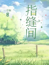 指缝间