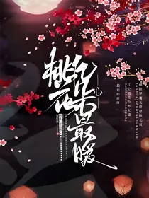 桃花几朵最暖心