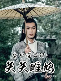 雪中悍刀行：关关雎鸠