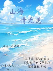 山海情无恙（be）