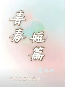 青春短篇
