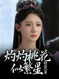 灼灼桃花似繁星