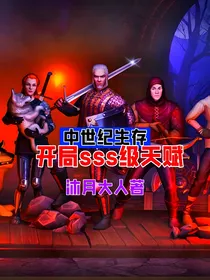 中世纪生存：开局sss级天赋