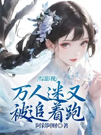 综影视：万人迷又被追着跑