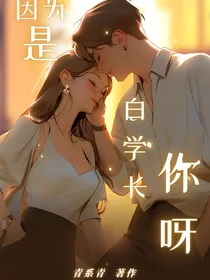 因为是白学长你呀