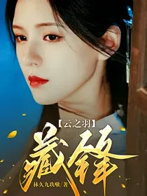 云之羽：藏锋