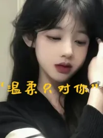 温柔只对你