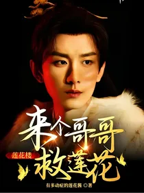 莲花楼——来个哥哥救莲花