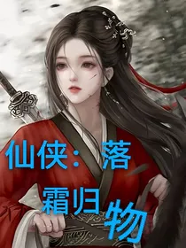 仙侠：落霜归物-d069