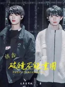 祺鑫：破镜不能重圆